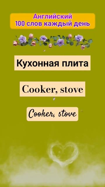 Кухонная плита перевод на #английский #английскийдлян смотреть онлайн