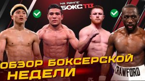 ЭТО случилось! Иноуэ vs Ахмадалиев, Кроуфорд vs Канело / ГЛАВНЫЕ новости недели