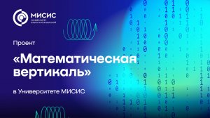 Математическая вертикаль» в Университете МИСИС