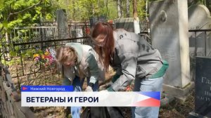 В районах Нижегородской области прошли субботники по благоустройству ветеранских захоронений