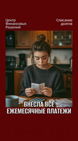Когда внесла все ежемесячные платежи