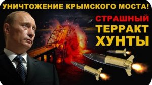 СРОЧНО. УНИЧТОЖЕНИЕ КРЫМСКОГО МОСТА. КЛОУН СОШЁЛ С УМА! ПОЛНАЯ ЗАЧИСТКА СТРАНЫ 404. ИМ КОНЕЦ!