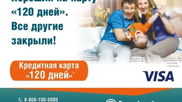 Ролик  Кредитная карта 120 дней