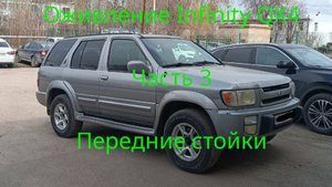 Infitiny QX4/ Pathfinder 2 R50 замена стоек