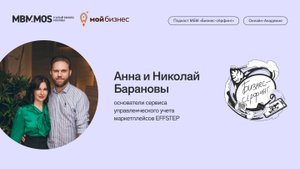 Сервис учета маркетплейсов EFFSTEP. Анна и Николай Барановы в сезоне «Семейный бизнес»