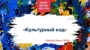 Radio METRO_102.4 [LIVE]-25.05.05-#КУЛЬТУРНЫЙКОД - о таланте, грации и красоте