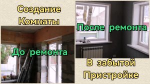 Новая комната в забытой пристройке