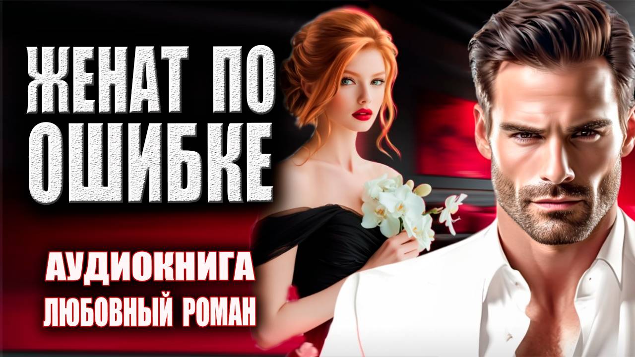 Женат по ошибке Аудиокнига Любовный роман
