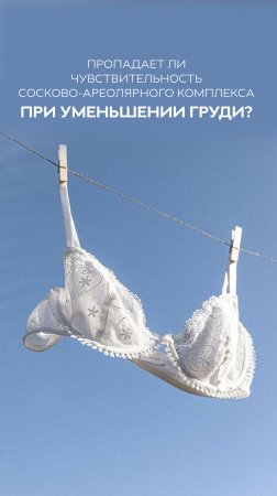 Пропадает ли чувствительность сосково-ареолярного комплекса после уменьшения груди?🍒