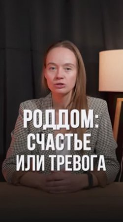Роддом: СЧАСТЬЕ или ТРЕВОГА #shorts #роддом