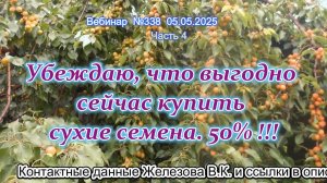 Железов Валерий. Вебинар 338. ч.4. Убеждаю, что выгодно сейчас купить сухие семена. 50% !!!