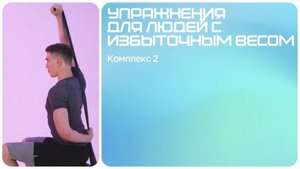 Физические упражнения для снижения веса | Ожирение | Избыточный вес | Комплекс 2