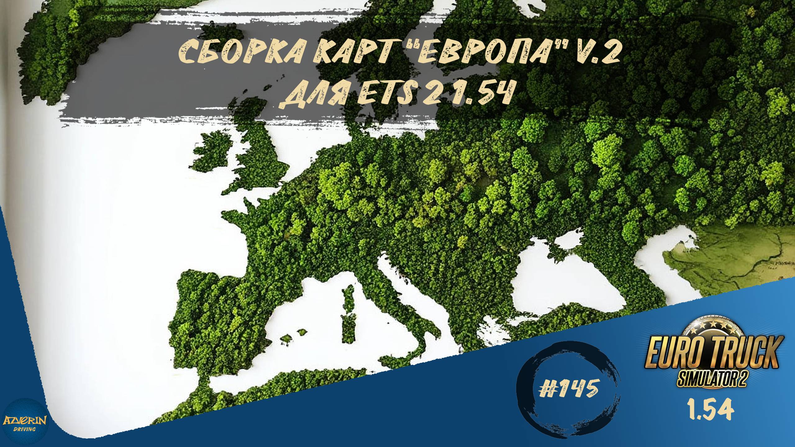 [#145] СБОРКА КАРТ "ЕВРОПА" V.2 ДЛЯ ETS 2 1.54 | ETS 2 1.54.1.0s | Moza R5 + TSW