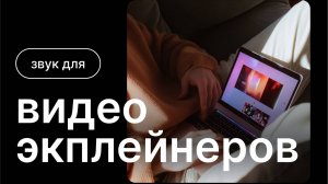 Звук для видео эксплейнеров
