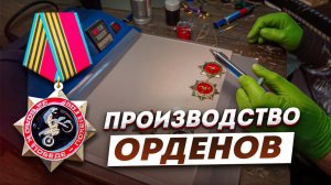 Полный цикл создания орденов