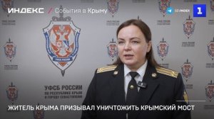 Житель Крыма призывал уничтожить Крымский мост