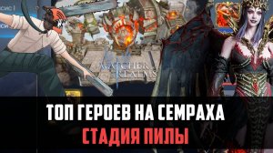 СТАДИЯ ПИЛЫ НА СЕМРАХЕ | ТОП ГЕРОЕВ | Как и кем сбивать? #watcherofrealms #MotherofCrowsEvent