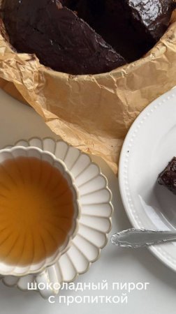 Шоколадный пирог с пропиткой — очень вкусное лакомство, которое можно приготовить к чаю 🍽 #foodru