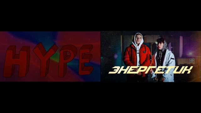Энергетик X HYPEHYPE X Энергетик Мешапы