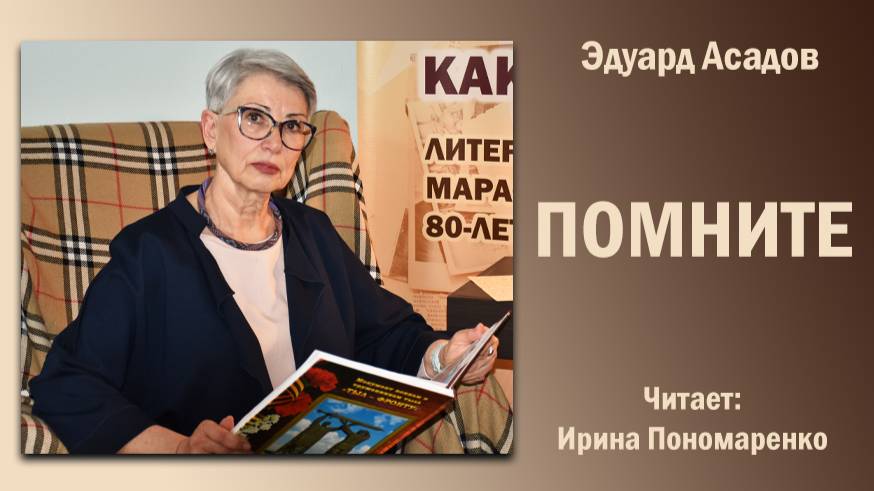 «Помните», Эдуард Асадов. Читает Ирина Пономаренко