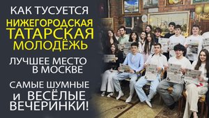 ЭКСКЛЮЗИВ! В ШТАБЕ ТАТАР МОСКВЫ ОТКРЫЛИ СЕЗОН ИГРЫ «ТАТАРСКАЯ МАФИЯ 2025»