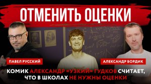 Отменить оценки. Комик Александр «Узкий» Гудков считает, что в школах не нужны оценки