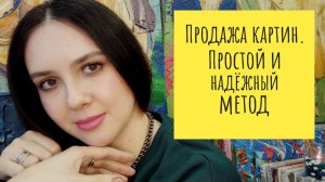 Продажа картин. Простой и надёжный метод Екатерина Лебедева художник