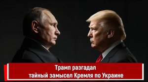 Трамп заявил, что разгадал тайный замысел Кремля по Украине