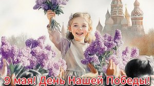 День Победы 9 мая , 80 лет Великой победы, Песня в День Победы