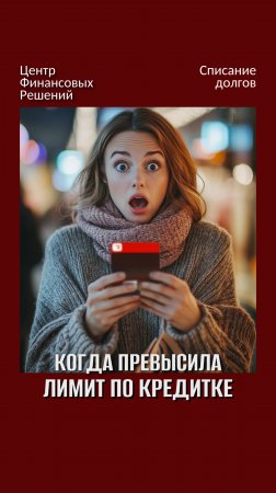 Когда превысила лимит по кредитке