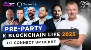 PRE PARTY К BLOCKCHAIN LIFE 2025 OT CONNECT #криптофорум