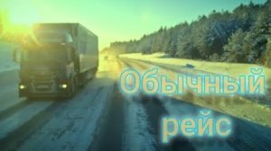 Обычный рейс 15