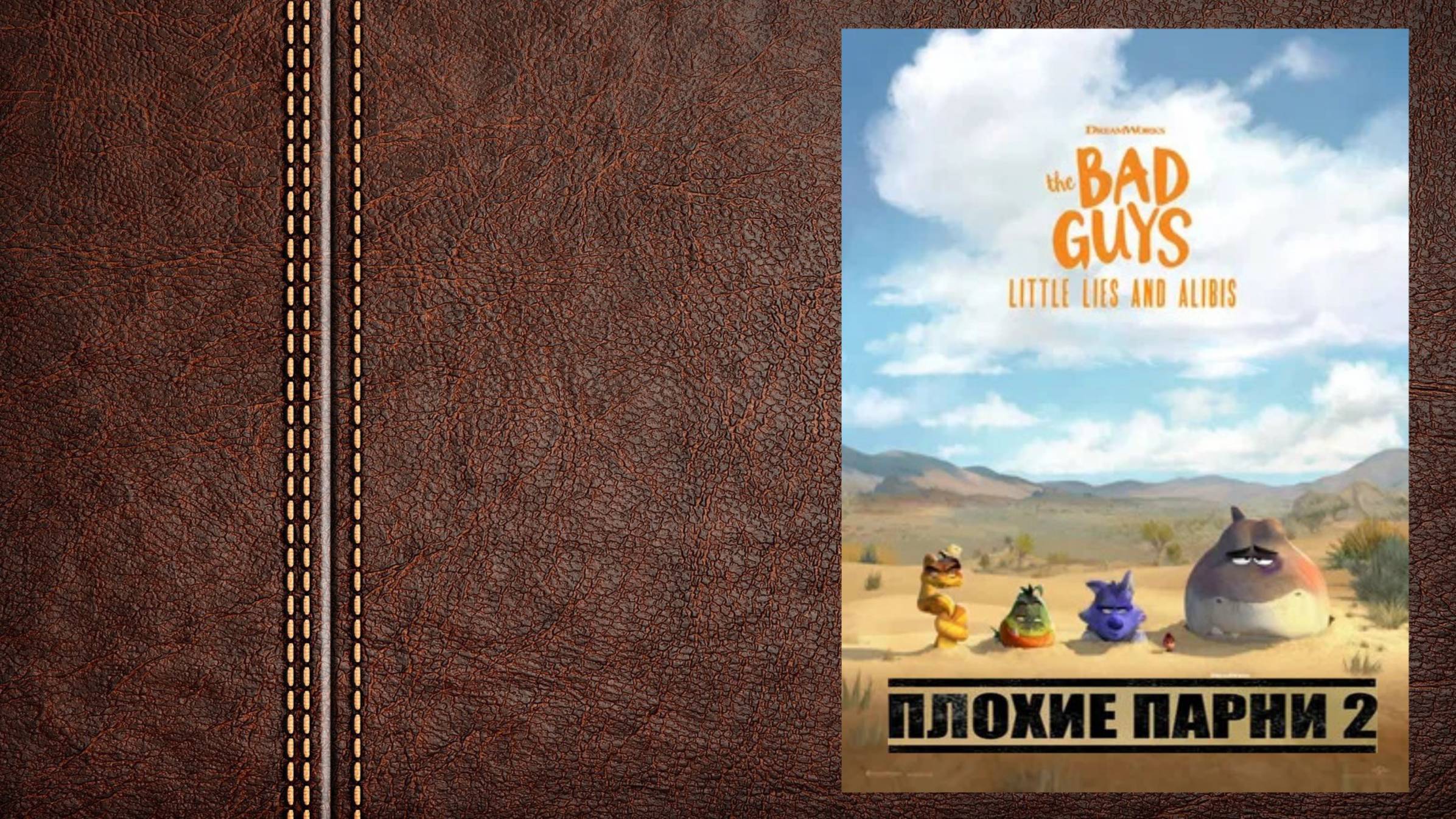 #мультфильм Плохие парни 2 «Маленькая ложь и Алиби» - трейлер (Премьера в мире 31 января 2025)
