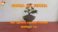 Форма для бетона своими руками идеи для дачи и сада вариант (136)