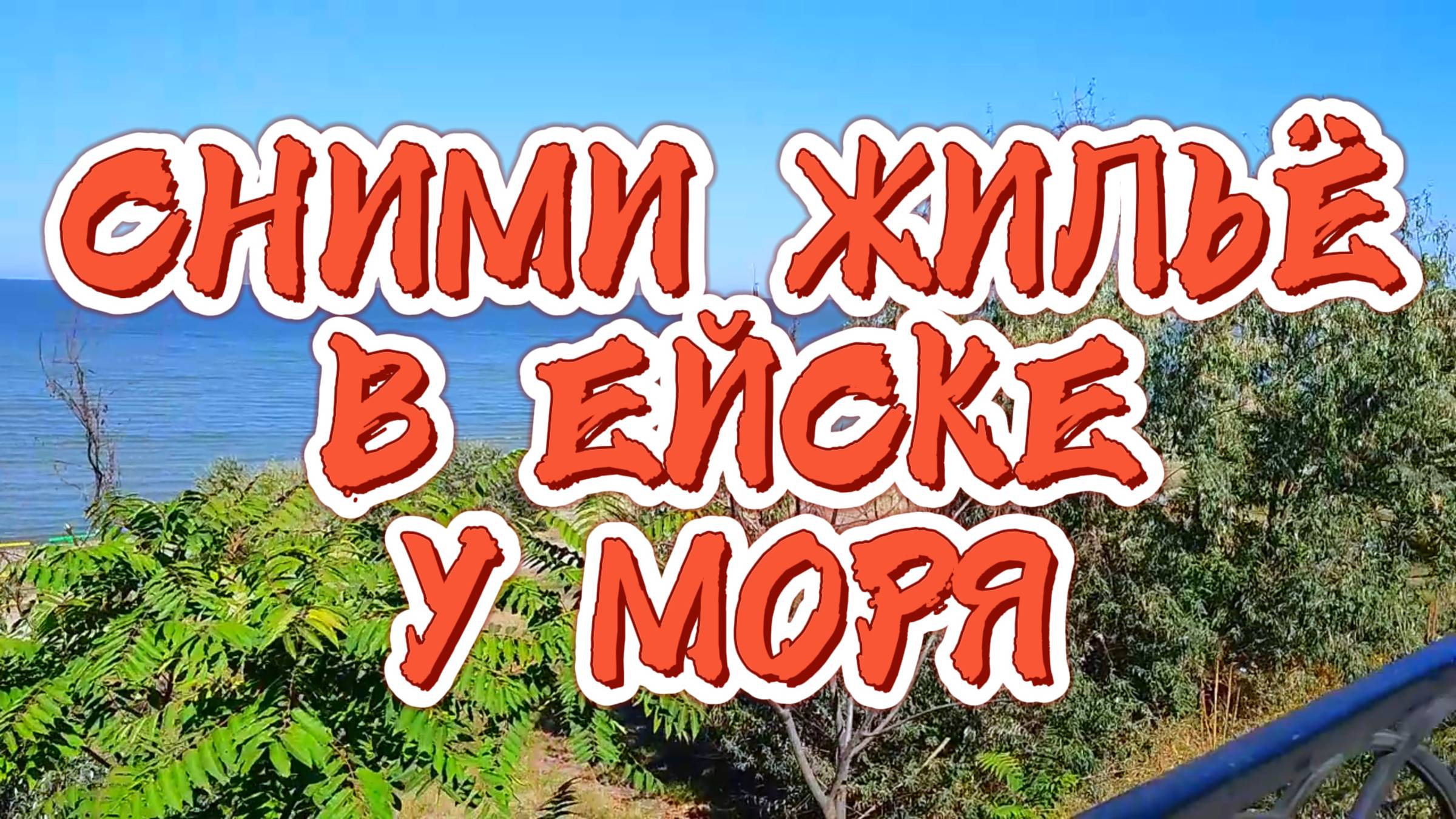 СНИМИ ЖИЛЬЕ В ЕЙСКЕ У МОРЯ | Пляж КАМЕНКА ул. Победы 8