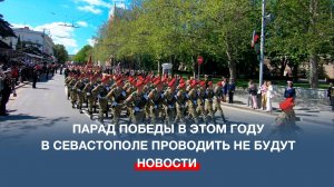 В Севастополе в этом году не будут проводить Парад Победы