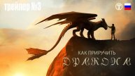 Как приручить дракона - трейлер 3 - титры