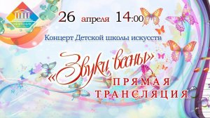 Отчетный концерт Детской школы искусств "Звуки весны" 2025