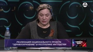 В прямом эфире. Оказание качественной медицинской помощи в Ингушетии
