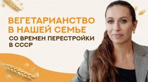ВЕГЕТАРИАНСТВО кажется мне логичным. Мои родители - вегетарианцы со времен перестройки