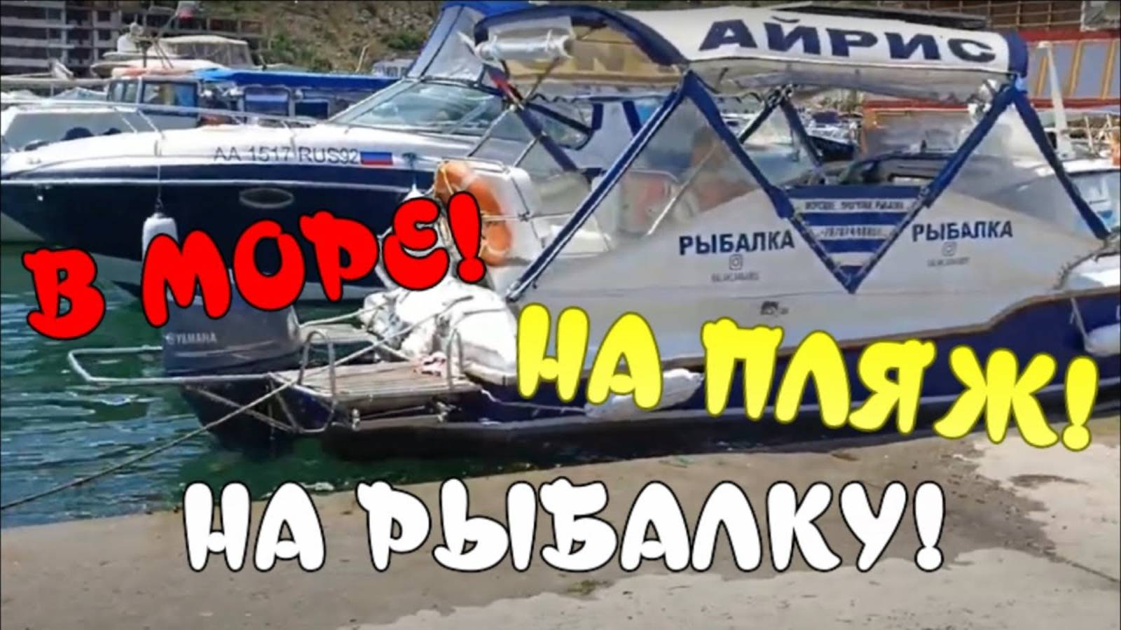 Балаклава на пике! Все катера готовы к сезону!