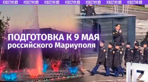 Страшный сон бандеровца: российский Мариуполь готовится к 9 мая