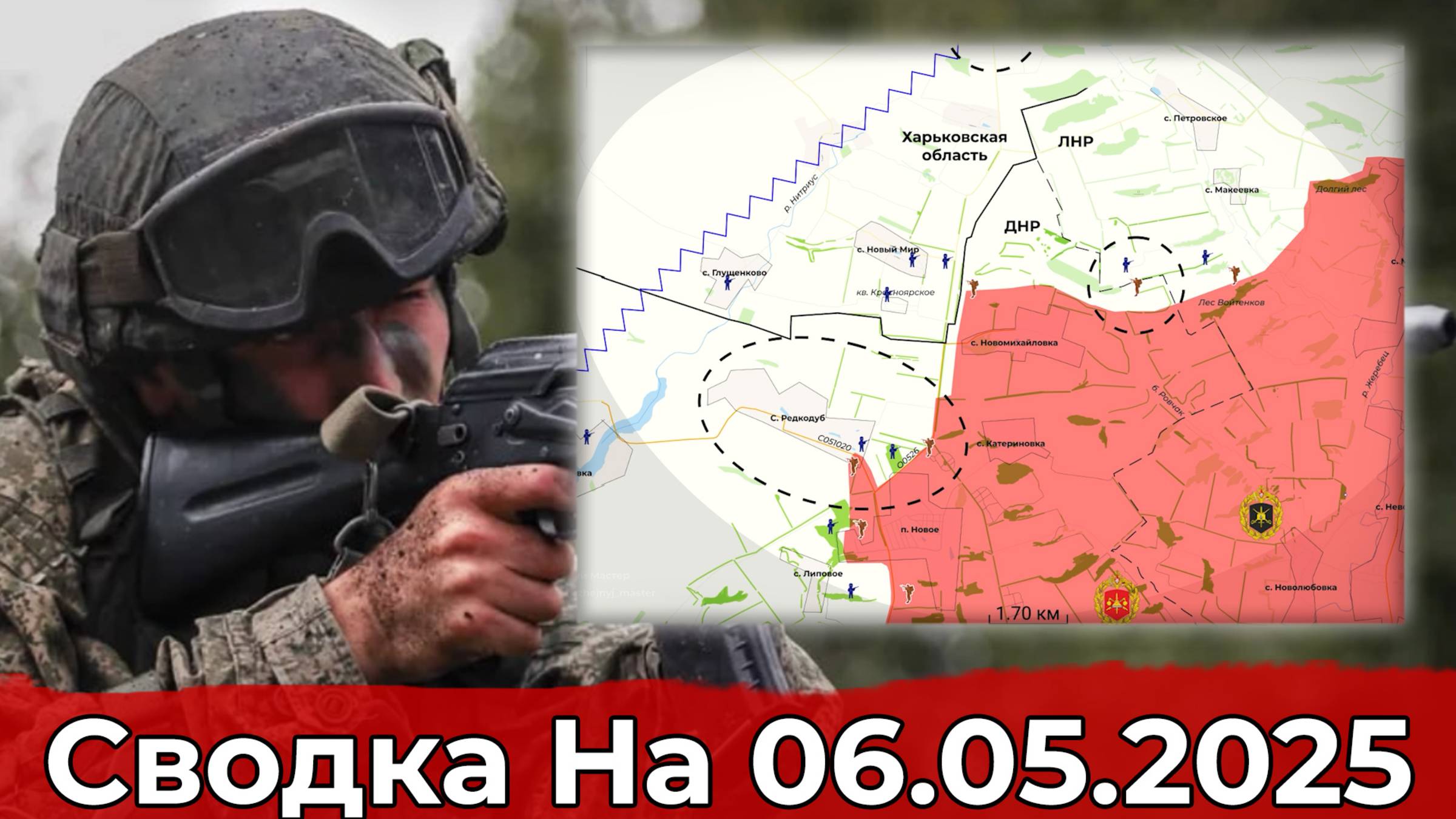 Продвижение в районе Редкодуба и обстановка на участке Тёткино. Сводка на 06.05.2025 г.