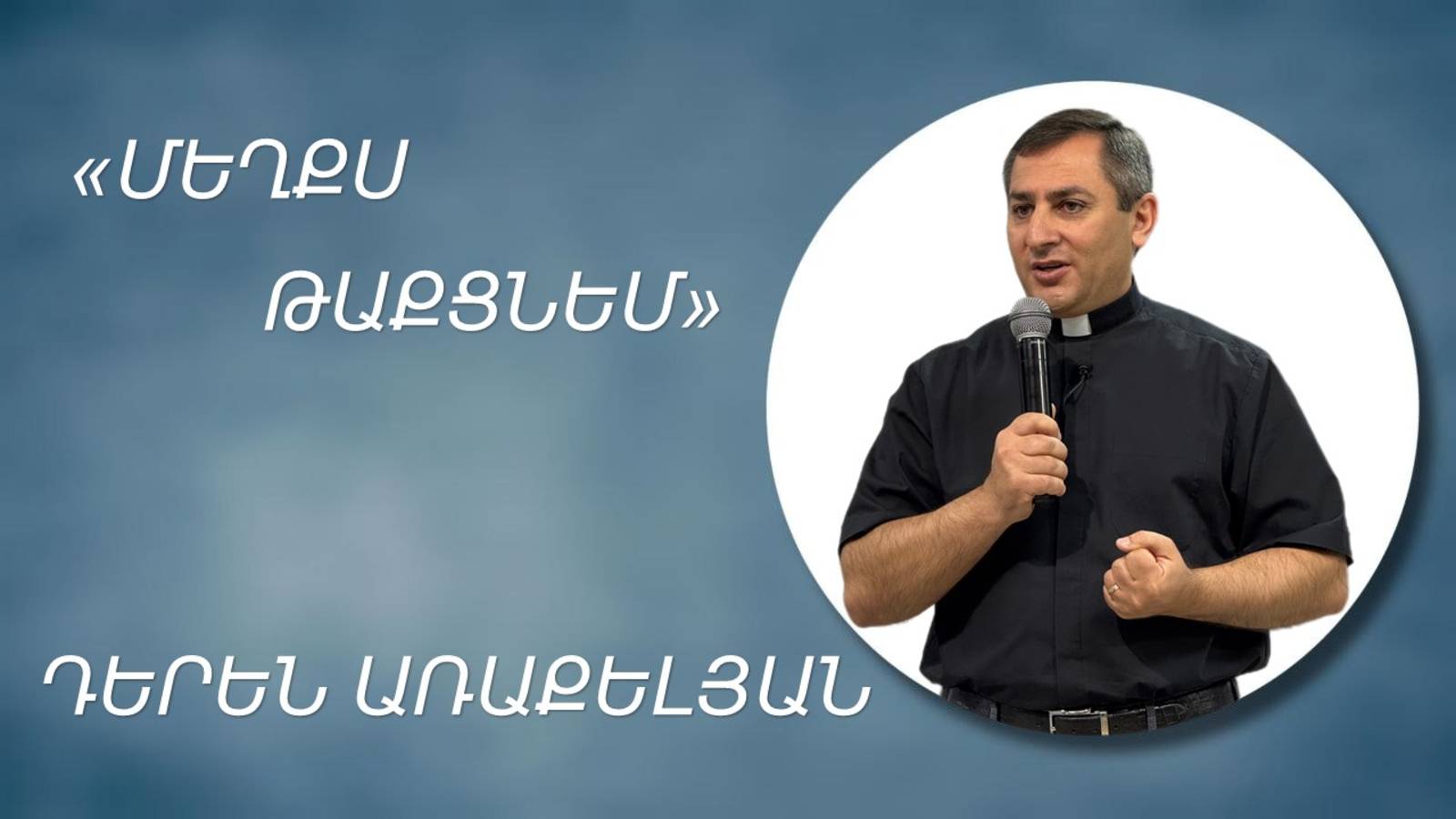 ՄԵՂՔՍ ԹԱՔՑՆԵՄ - ԴԵՐԵՆ ԱՌԱՔԵԼՅԱՆMEXQS TAQCNEM - DEREN ARAKELYAN 04.05.2025