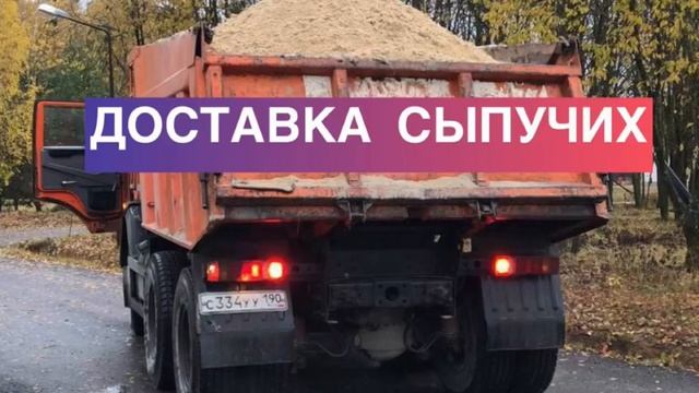 Доставка щебня, песка, грунта, торфа. Аренда спец. техн?
