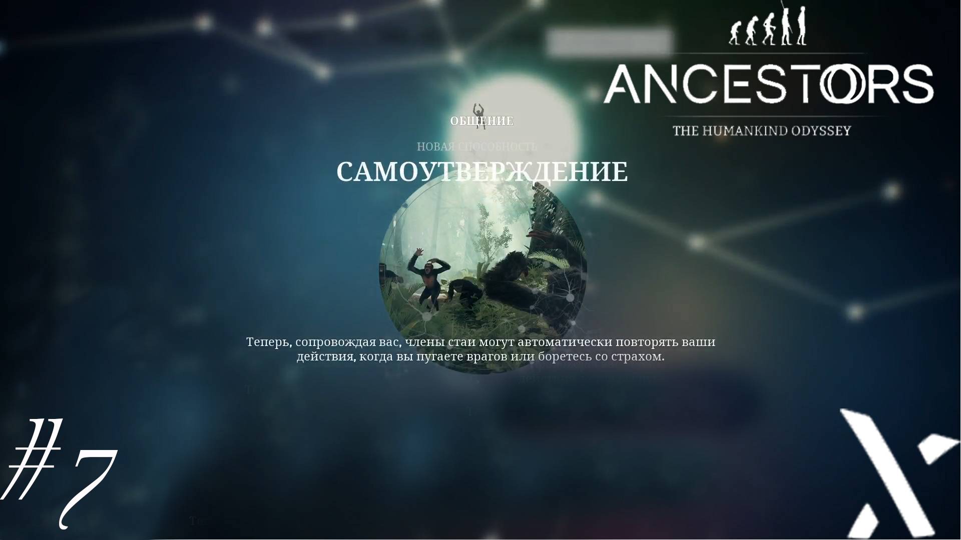 Ancestors: The Humankind Odyssey #7▻ОШИБКА НА ОШИБКЕ!