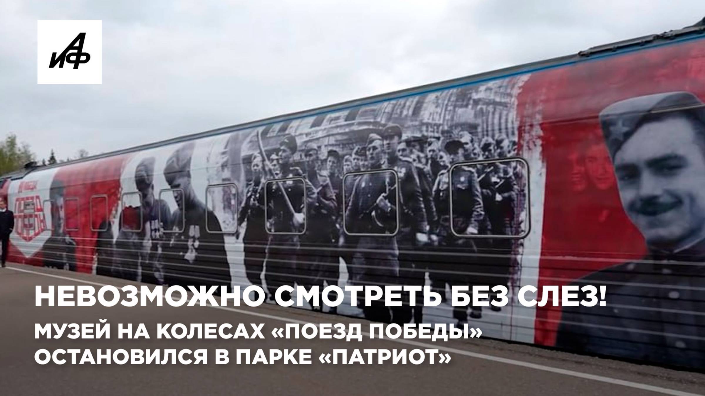 Невозможно смотреть без слез! Музей на колесах «Поезд Победы» остановился в парке «Патриот»