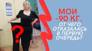 Мои минус 90 кг. Отчего отказалась в первую очередь?