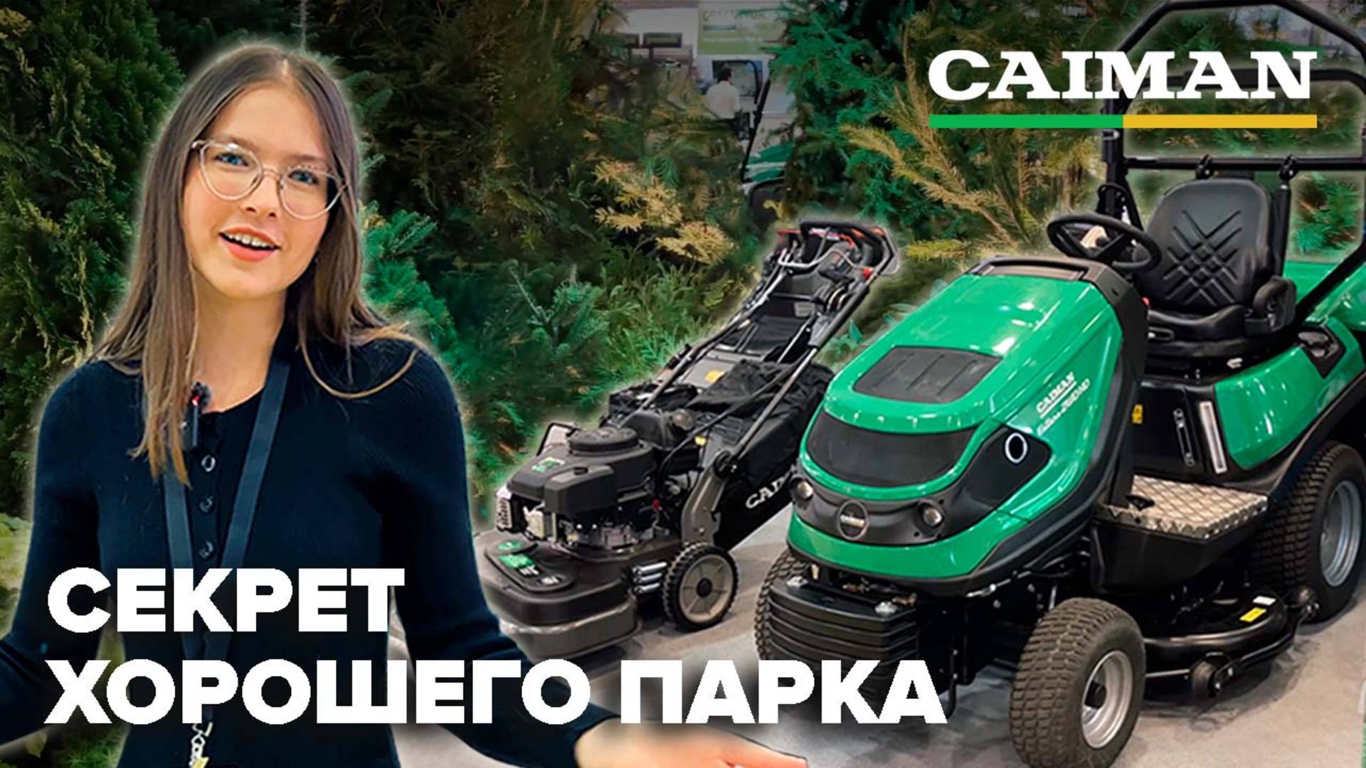 CAIMAN на выставке PARK SEASON EXPO 2025 #gardening #садоваятехника #дачасадогород #садовод