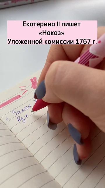 Екатерина II пишет Наказ